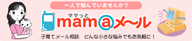 ママっとメール