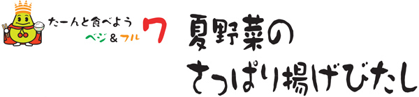 夏野菜のさっぱり揚げびたし