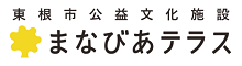 東根市公益文化施設まなびあテラス