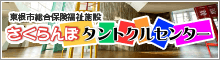 東根市総合保健福祉施設さくらんぼタントクルセンター