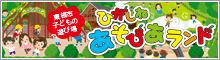 ひがしねあそびあランド
