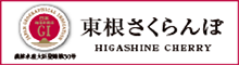 東根さくらんぼ