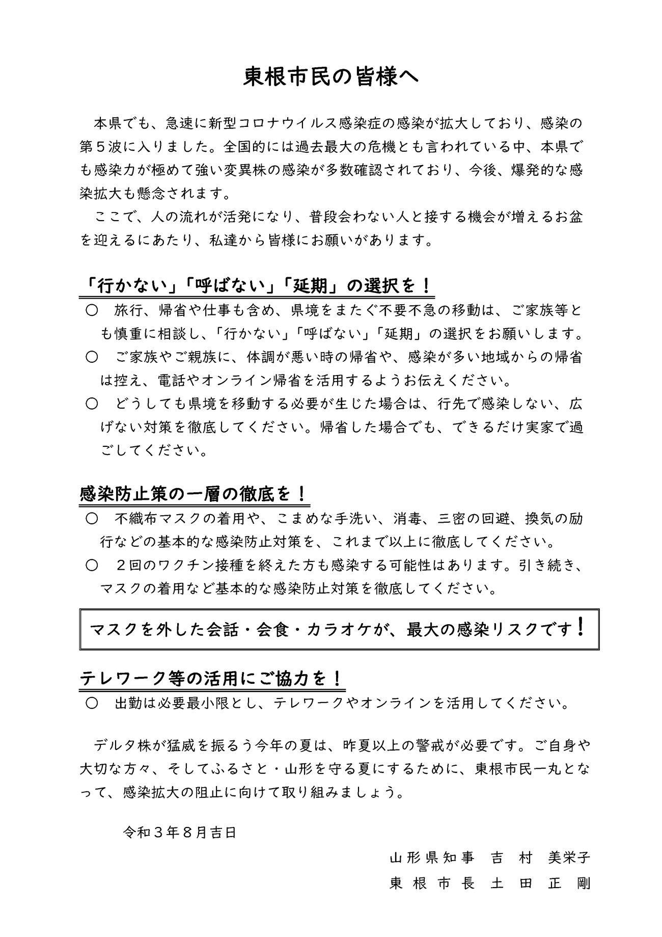新型コロナウイルスの感染拡大に伴う山形県知事と東根市長の共同メッセージ