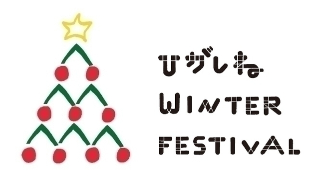 ひがしねWINTER FESTIVAL