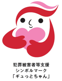 犯罪被害者等支援シンボルマーク「ギュっとちゃん」