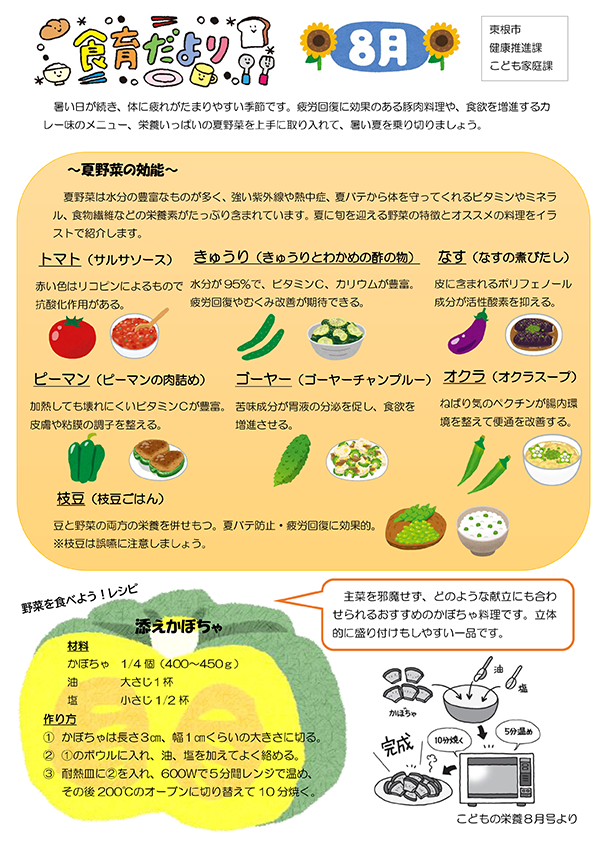 公立保育所食育だより8月号