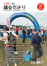 ひがしね議会だより130号画像