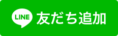 LINE友だち登録