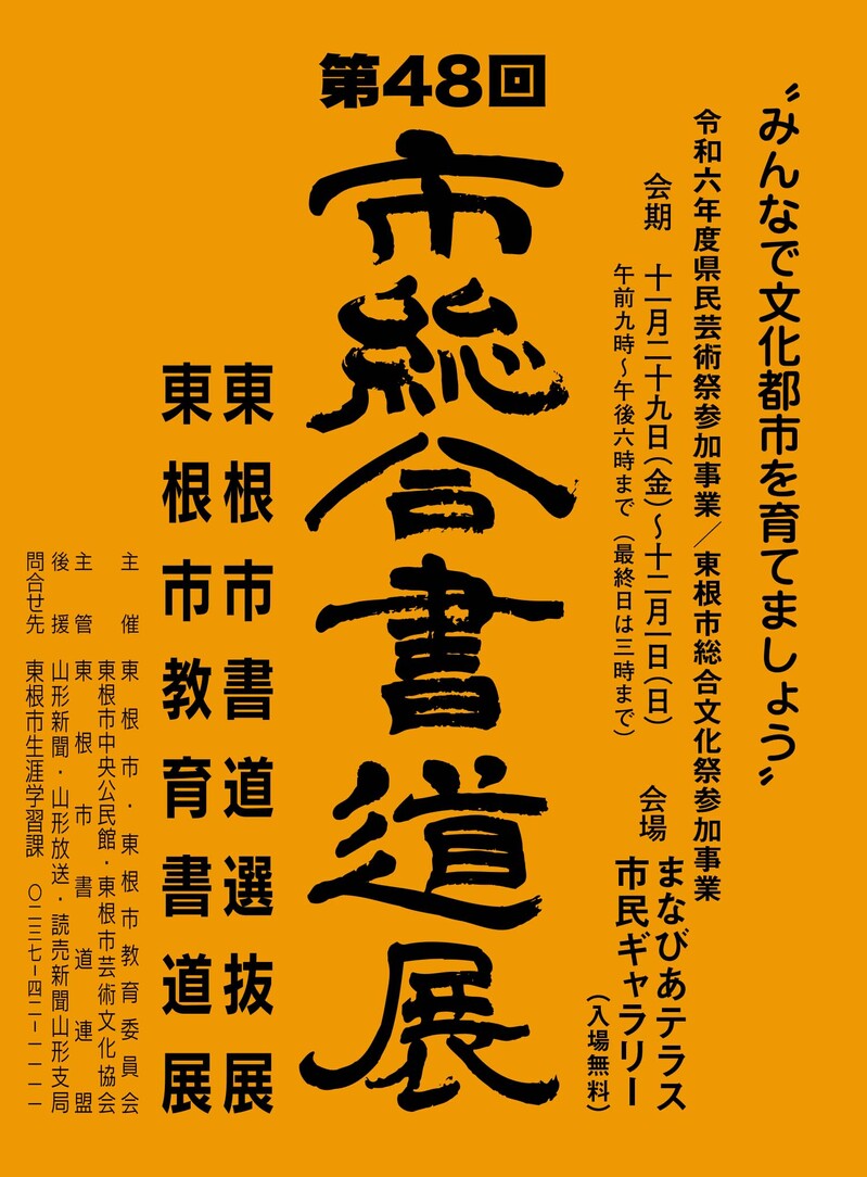 第48回東根市総合書道展