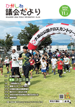 ひがしね議会だより131号画像