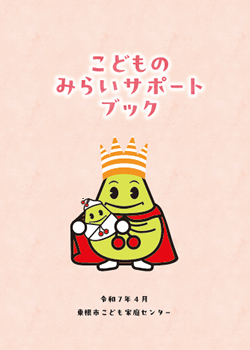 令和7年度こどもみらいサポートブック