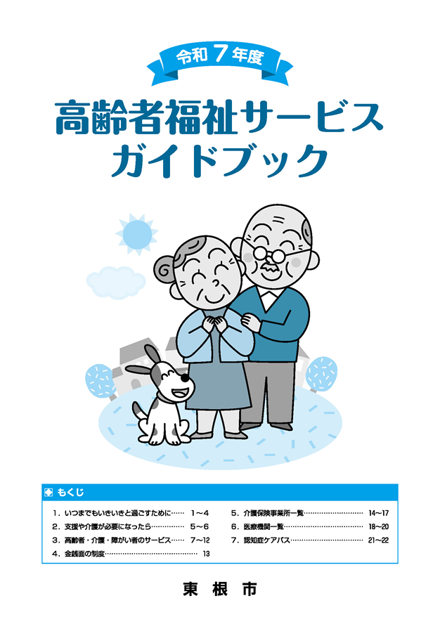 高齢者サービスガイドブック