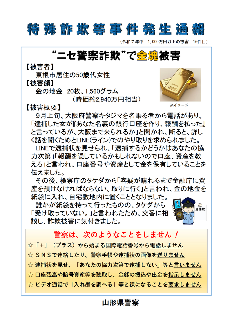 特殊詐欺等事件発生速報No.16