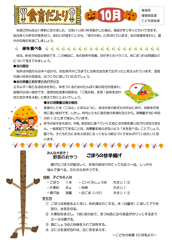 公立保育所食育だより10月号