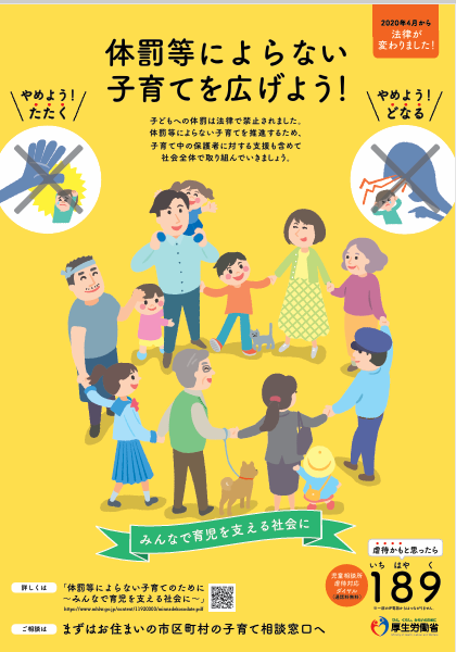 体罰等によらない子育てを広げよう！