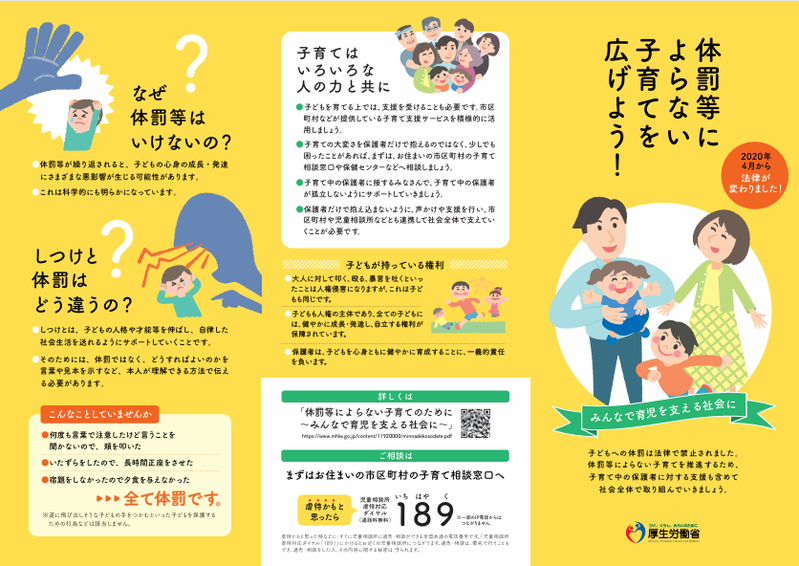 体罰等によらない子育てを広げよう！