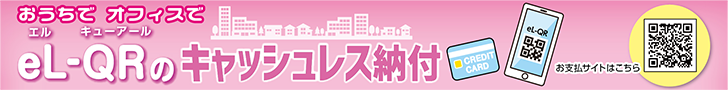 eL-QR推進バナー