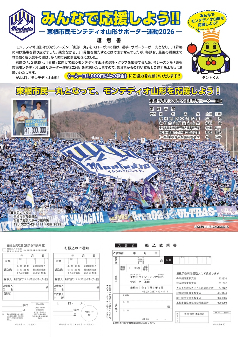 モンテディオ山形リボンマグネット募金趣意書2026
