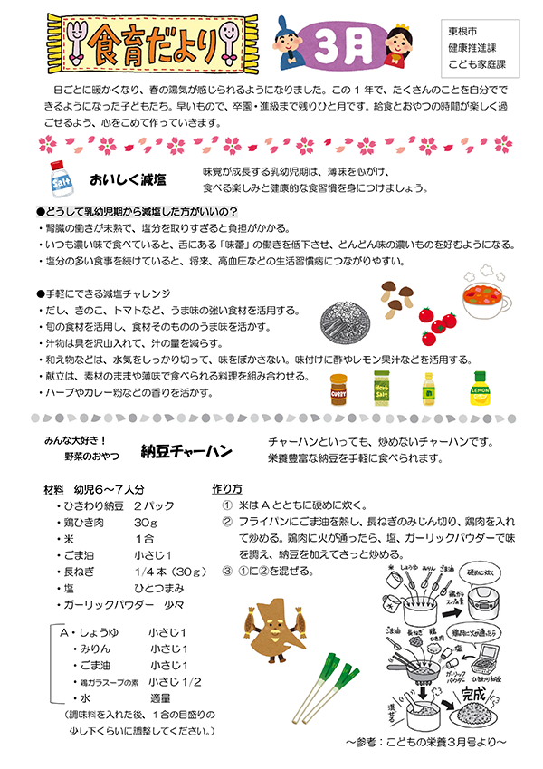 公立保育所食育だより令和8年3月号