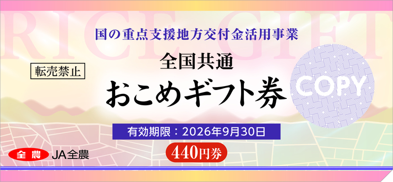 全国共通おこめギフト券画像（表面）