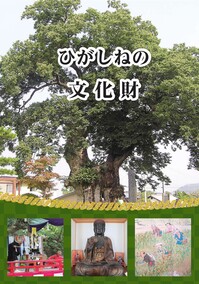 ひがしねの文化財