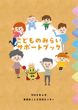 令和8年度こどもみらいサポートブック
