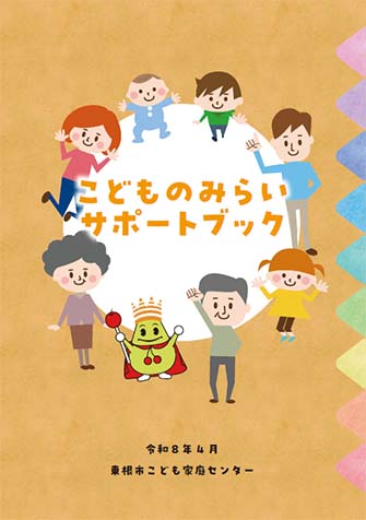 こどものみらいサポートブック