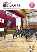 ひがしね議会だより137号画像