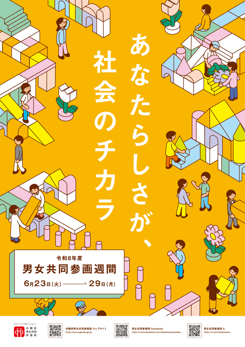 男女共同参画週間ポスターR8