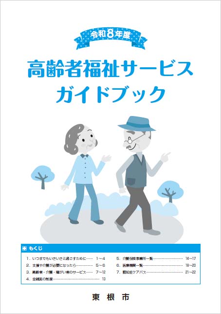 高齢者福祉サービスガイドブック
