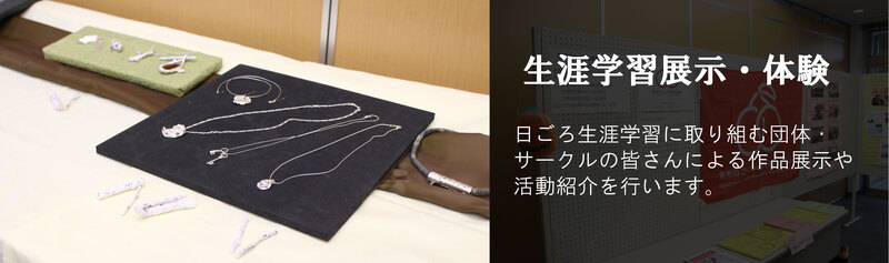 展示・体験
