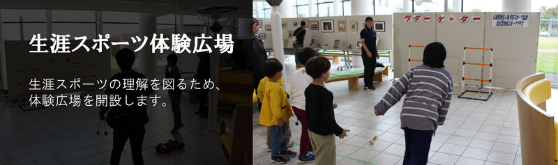 生涯スポーツ