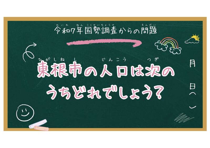 令和７年国勢調査によると東根市の人口は次のうちどれでしょう？