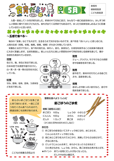 公立保育所食育だより５月号
