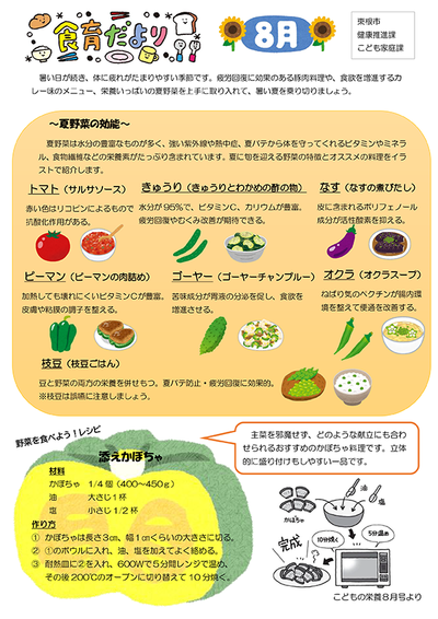 公立保育所食育だより8月号