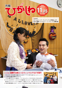市報ひがしね令和6年11月15日号