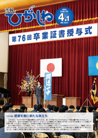 市報ひがしね令和7年4月1日号画像