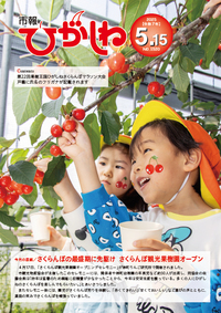 市報ひがしね令和7年5月15日号画像