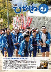市報ひがしね令和7年6月1日号画像