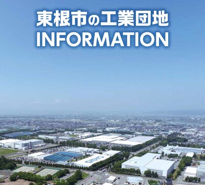 東根市の工業団地INFORMATION