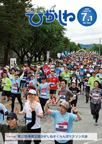 市報ひがしね令和7年7月1日号画像