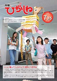 市報ひがしね令和7年7月15日号画像