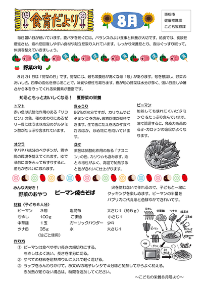 公立保育所食育だより8月号