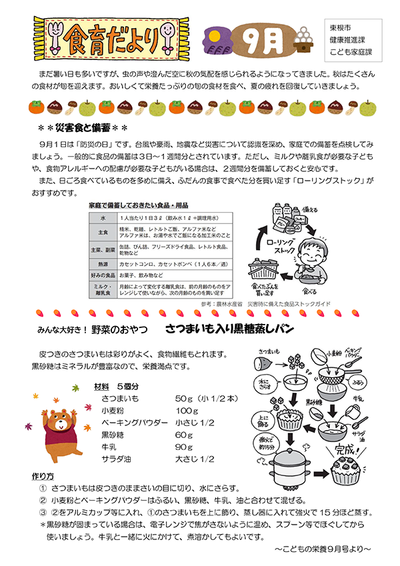 公立保育所食育だより9月号