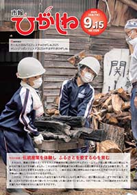 市報ひがしね令和7年9月15日号画像