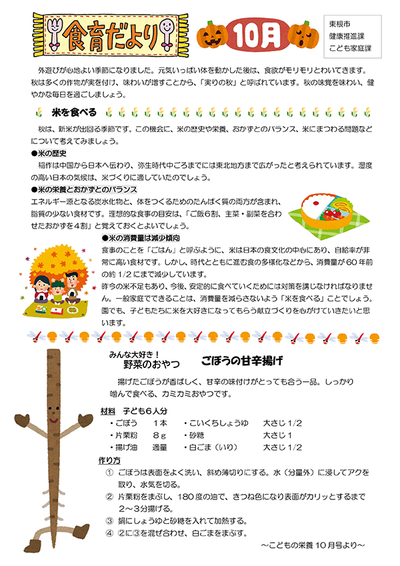 公立保育所食育だより10月号