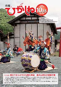 市報ひがしね令和7年10月15日号画像