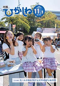 市報ひがしね令和7年11月1日号画像