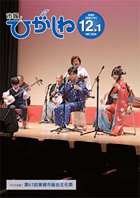 市報ひがしね令和7年12月1日号画像