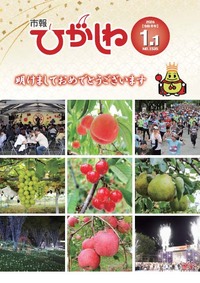 市報ひがしね令和8年1月1日号画像